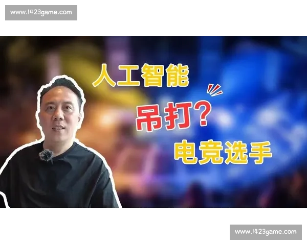 告别猜测!AI电竞战术演示,看它如何破解对手迷局 告别猜测!AI电竞战术演示,看它如何破解对手迷局